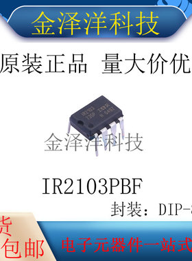 原装正品 IR2103PBF 封装DIP-8 栅极驱动芯片 IC