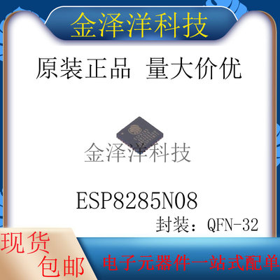 原装正品 ESP8285N08 封装QFN-32 无线收发芯片 IC
