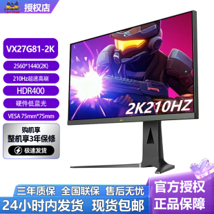 优派27英寸2K210Hz电竞游戏HDR400硬件低蓝光显示器VX27G81