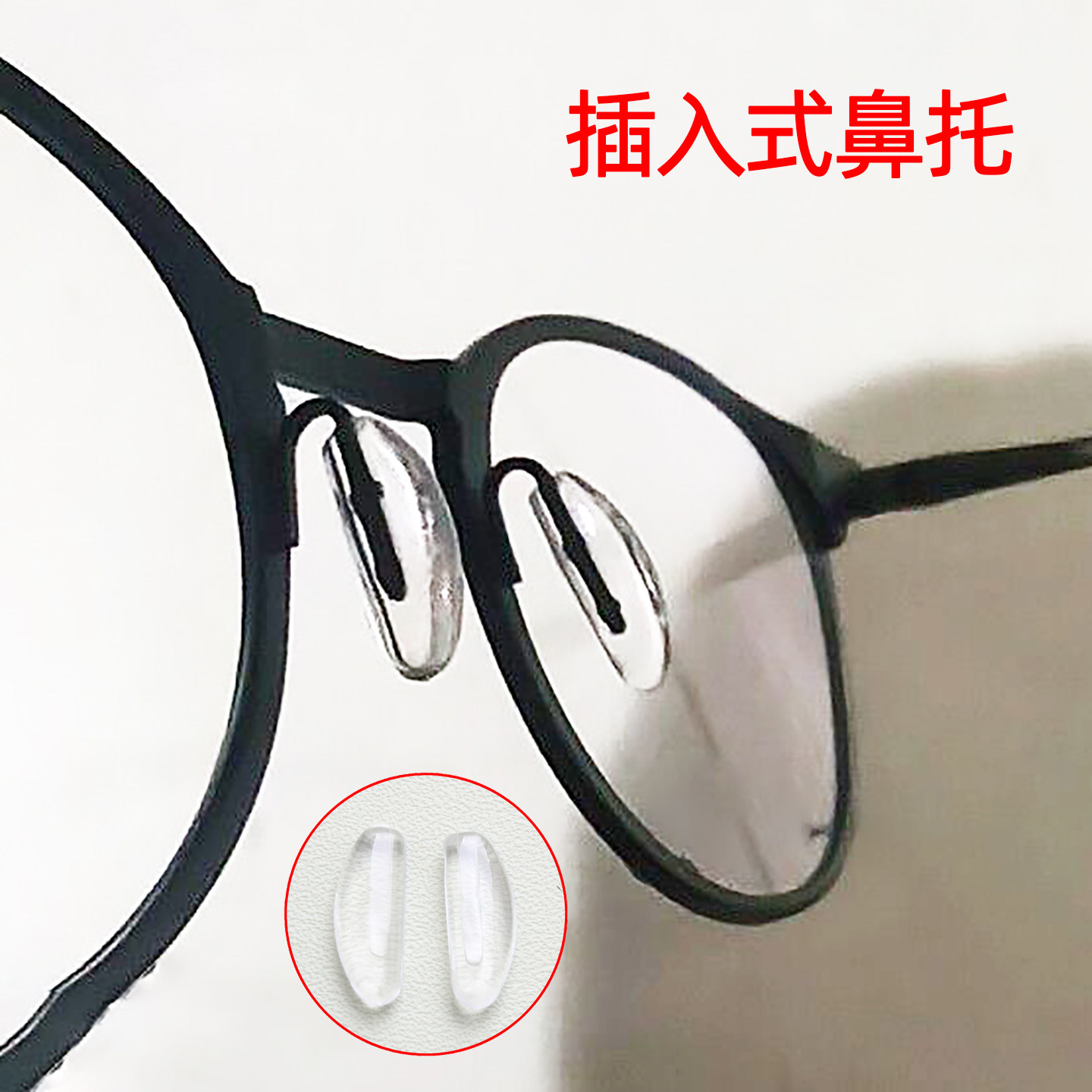 PVC透明眼镜鼻托 插入式金属支架眼镜防滑鼻垫无螺丝叶眼镜配件托,ZIPPO/瑞士军刀/眼镜,眼镜鼻托,淘宝优惠券,粉丝福利购,淘宝优惠卷