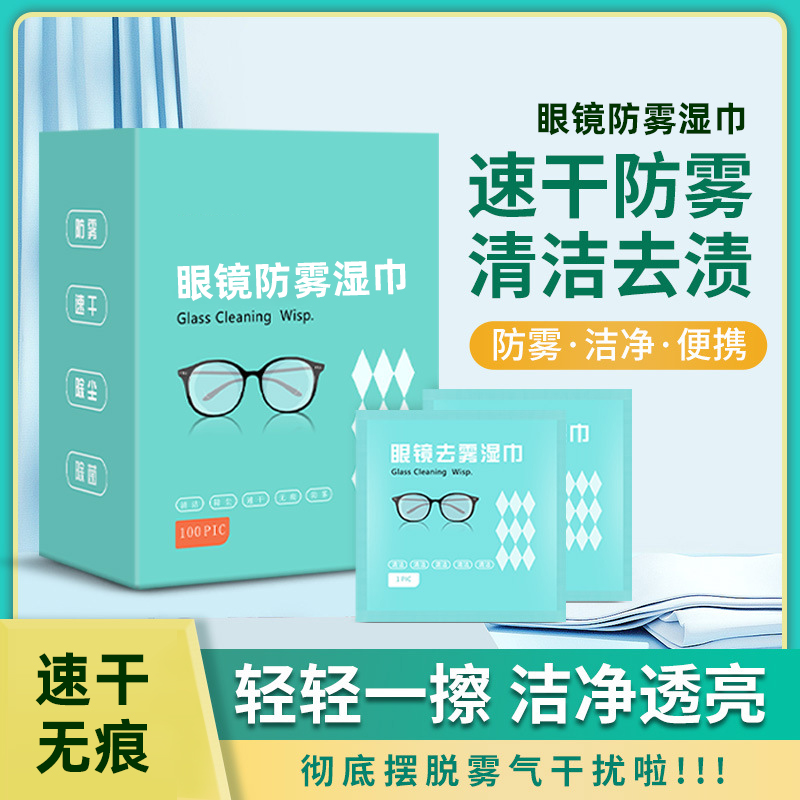 眼镜防雾湿巾镜片擦拭眼镜纸镜布