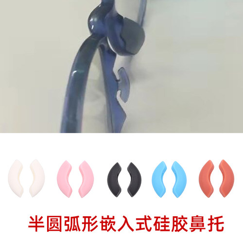 眼镜弧形卡扣鼻托套入式半圆牙卡扣眼镜鼻托配件垫镶入式硅胶鼻托