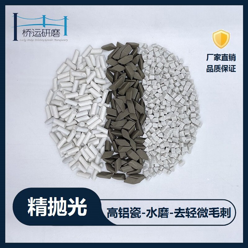 精抛高铝瓷三角圆柱研磨石镜面效果抛模块细抛光氧化铝抛磨材料