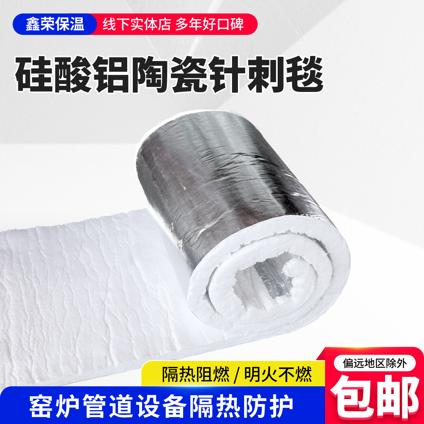 硅酸铝陶瓷纤维针刺毯耐高温卷毡防火隔热锅炉管道保温棉铝箔阻燃