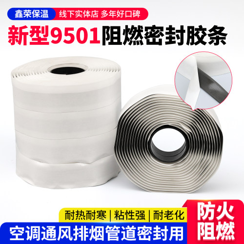 新型防火9501阻燃密封胶条空调风管排烟道通风口消防自粘密封胶带