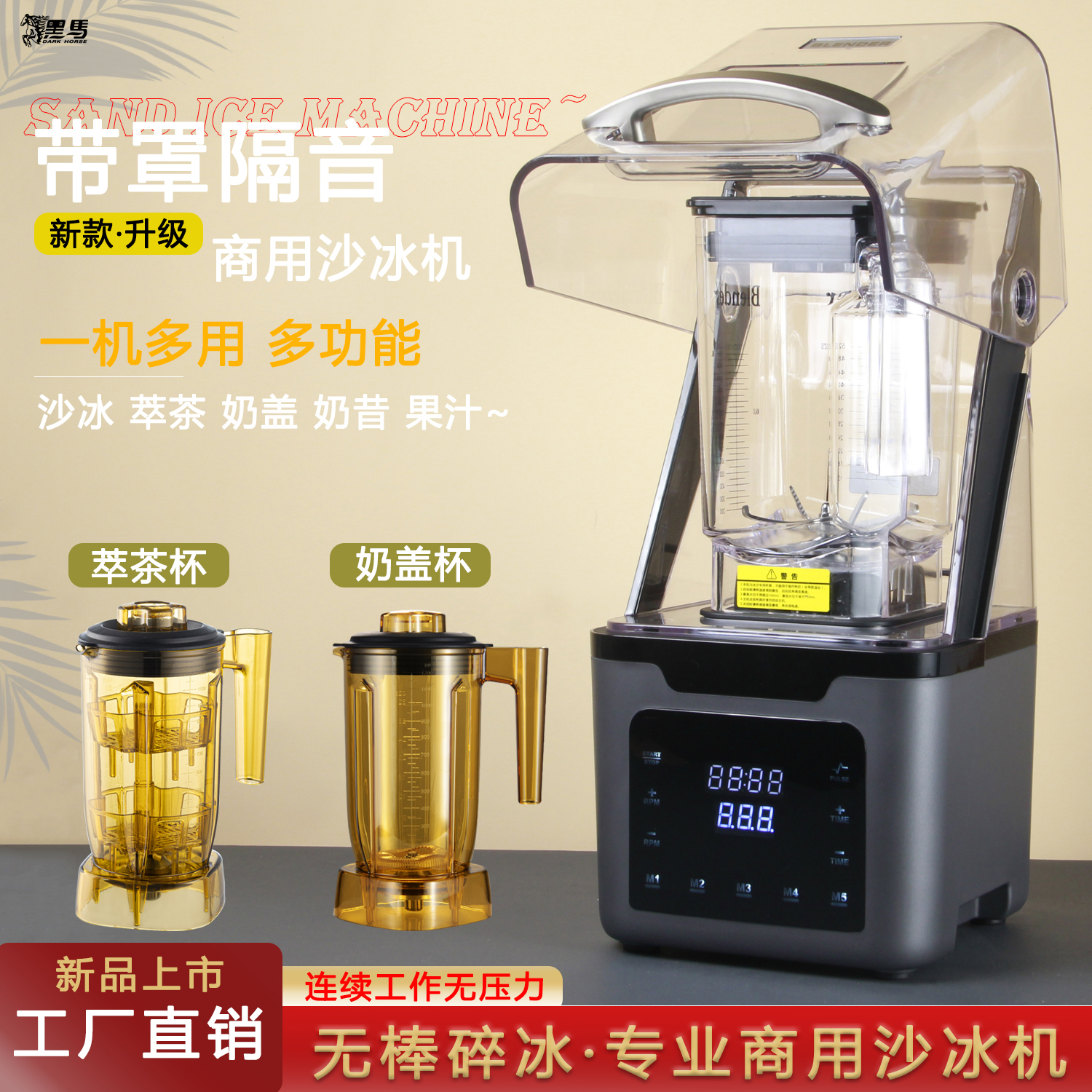 黑馬沙冰機大馬力加厚隔音罩