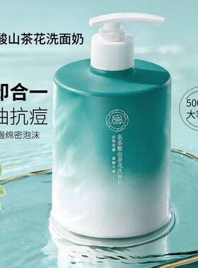 氨基酸山茶花洗面奶500gml大瓶油痘敏感肌适用控油抗痘温和清洁