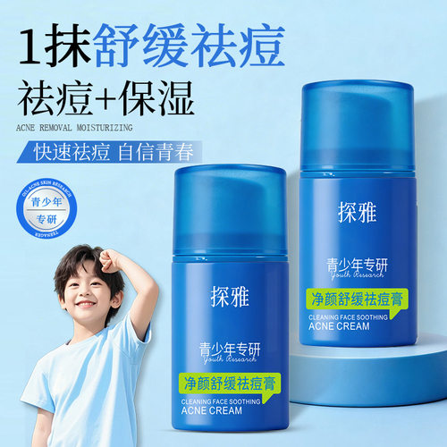 青少年专用温和祛痘膏50g