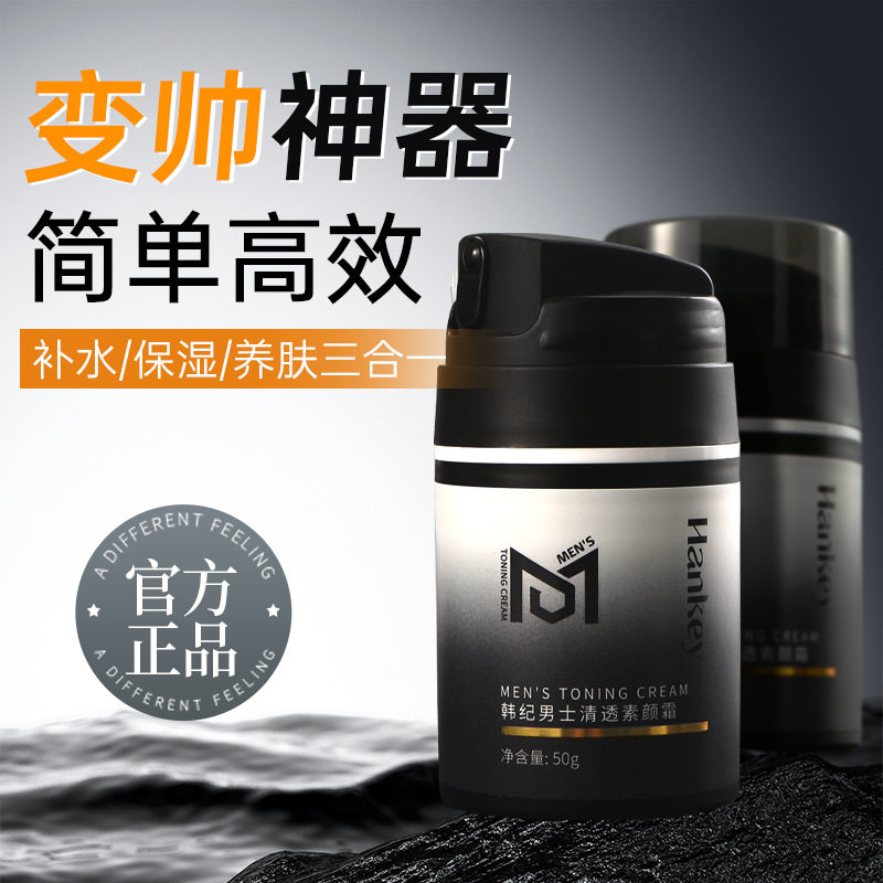 男士专用清透素颜霜50g补水保湿养肤三合一控油清爽不油腻不卡粉