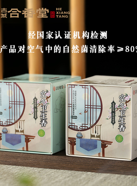 古城合香堂空气卫生香2小时盘香居家客厅专用香室内熏香香味持久