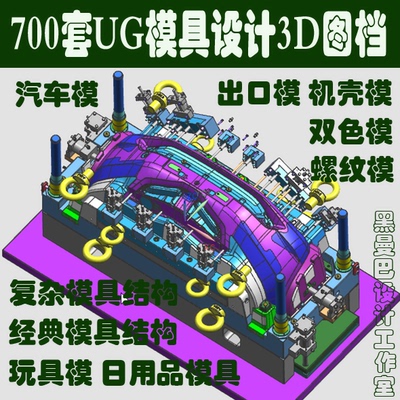 UG模具设计3D图档 汽车模出口模双色模螺纹模经典模具结构图纸