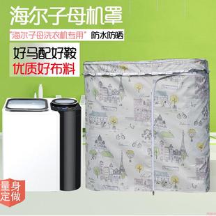 海尔子母洗衣机套子母机分区洗10公斤洗衣机罩防水防晒防尘 Haier