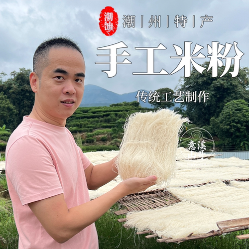 潮州山哥手工米粉客家香米粉大米浆制作潮汕三饶细米粉泡发干米线