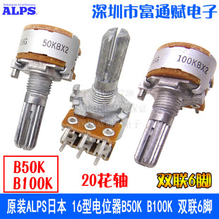 原装ALPS日本 16型电位器B50K B100K 双联6脚 音箱音量功放电位器