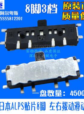 进口日本ALPS贴片8脚SSSS812201 左右拨动 3档拨动开关 滑动开关