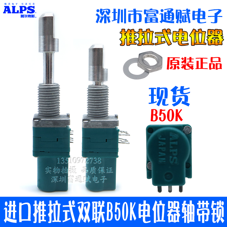ALPS推拉式RK097双联B50K电位器
