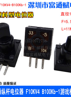 普耀操纵杆电位器 F10KV4 B100Kb-1游戏机模拟飞行摇杆Z轴T16000M