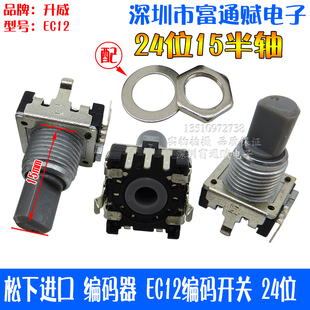 升威 开关 汽车导航音量 器EC12编码 24位15mm半轴 编码 日本NOBLE