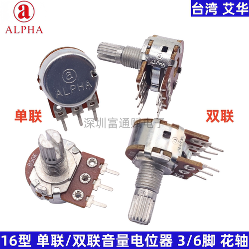16型电位器单联双联艾华ALPHA