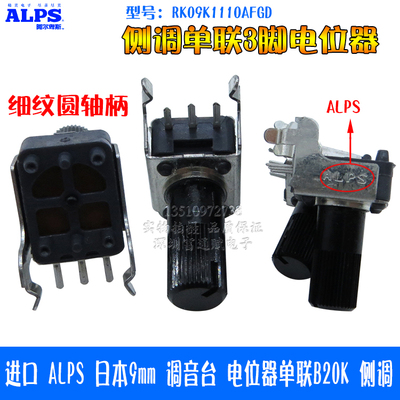 进口 ALPS 日本9mm 调音台 电位器 RK09K1110AFGD 单联B20K 侧调
