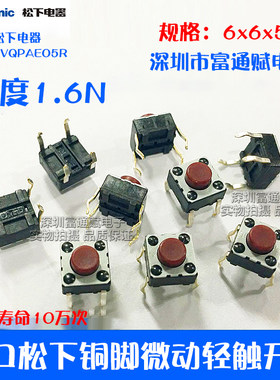原装进口松下铜脚微动 轻触开关 按键电视机 电磁炉6x6x5h红按钮