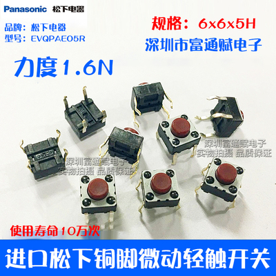 原装进口松下铜脚微动 轻触开关 按键电视机 电磁炉6x6x5h红按钮