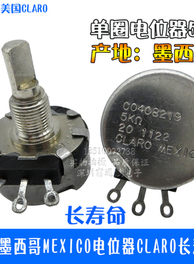 进口墨西哥MEXICO电位器CLARO长寿命单联26型CO408219-5K半轴22mm