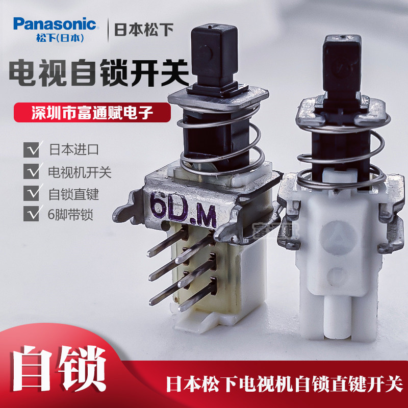 日本松下开关自锁直键6脚带锁