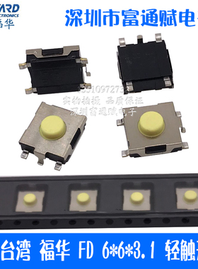 台湾福华FD6*6*3.1华硕联想笔记本开关贴片轻触开关SFNHMMQ2311T