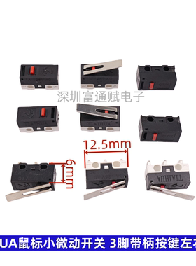 台湾TIAIHUA鼠标小微动开关 三脚 带柄按键左右弯脚直脚1A 125VAC