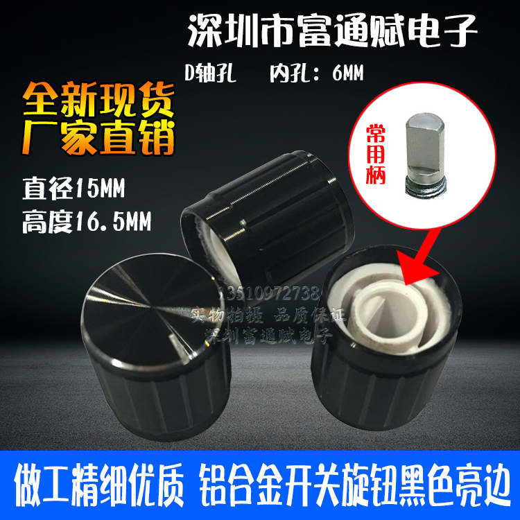 电位器黑色轴孔d型铝合金旋钮