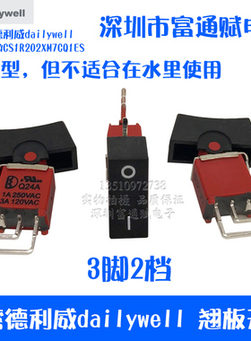 台湾德利威dailywell 翘板开关切换开关 Q24A 3脚2档防水钮子开关