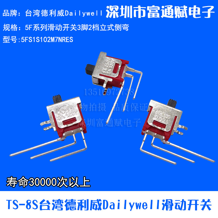 TS-8S台湾德利威Dailywell滑动开关5FS1S102M7NRES立式侧弯3脚2档