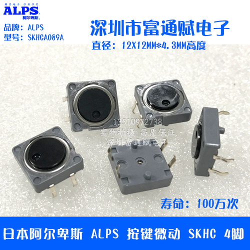 日本阿尔卑斯 ALPS 按键微动 SKHC 4脚 轻触开关 12*12*4.3