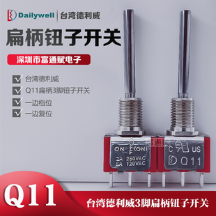 台湾德利威Q11 航模遥控器钮子开关拨杆3脚一边档位一边复位 扁柄