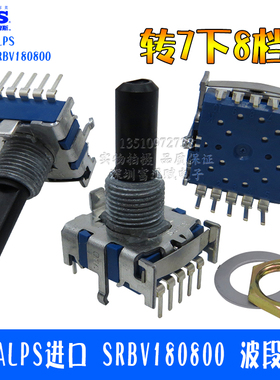 日本ALPS进口 SRBV180800 波段开关 档位 旋转开关 8档20mm半轴