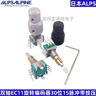 进口日本ALPS 双轴EC11EBB24C03旋转编码器 30位15脉冲带按压开关
