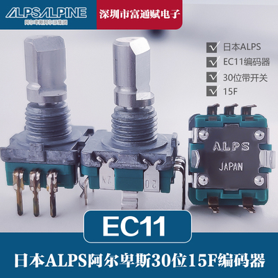 日本ALPS编码器带开关EC11-30位