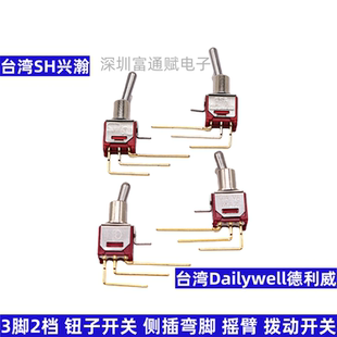 3脚2档 8钮子开关 侧插弯脚 摇臂拨动 台湾兴瀚 镀金脚 德利威