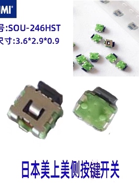 日本美上美MITSUMI轻触开关SOU-246HST侧按键乌龟包脚3.9*2.9*0.9