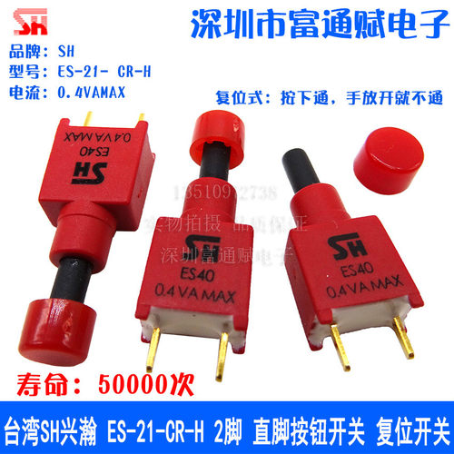 台湾SH兴瀚 ES-21- CR-H 2脚 直脚 按键 按钮开关 复位开关
