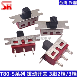 台湾SH兴瀚T80-S拨动开关 TS-13三脚两档 TS-14三脚三档 带固定耳