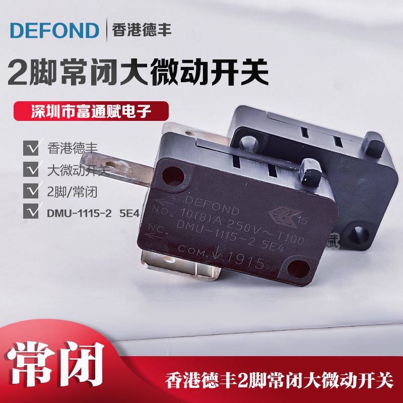 DEFOND香港德丰微动开关2脚常闭