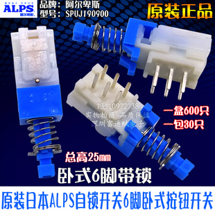 原装日本ALPS自锁开关SPUJ190900带锁6脚卧式按钮开关双路6脚开关