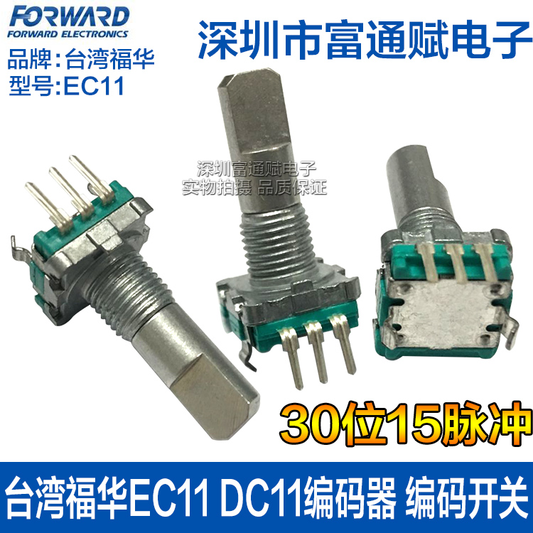 台湾福华EC11 DC11编码器 编码开关30位不带开关20半轴音量调节器