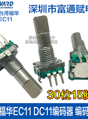 台湾福华EC11 DC11编码器 编码开关30位不带开关20半轴音量调节器
