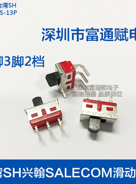 台湾SH兴翰SALECOM滑动开关TS-13P弯脚3脚2档 拨动开关 Q15正品