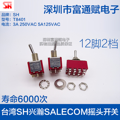 台湾 SH 兴瀚SALECOM 钮子开关 T8401-SEBQ摇头摇臂开关 12脚2档