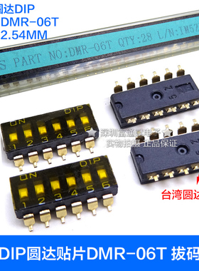 台湾圆达DIP贴片DMR-06T 数字拔码开关 6位 程式开关2.54琴键按键