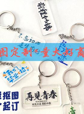 毕业季亚克力钥匙扣定制